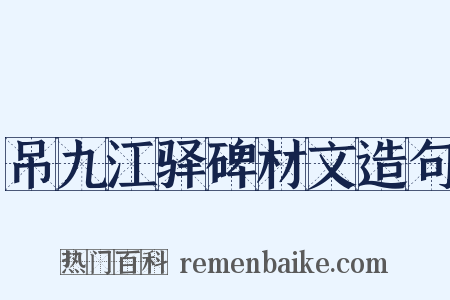 吊九江驿碑材文造句是什么意思的图片